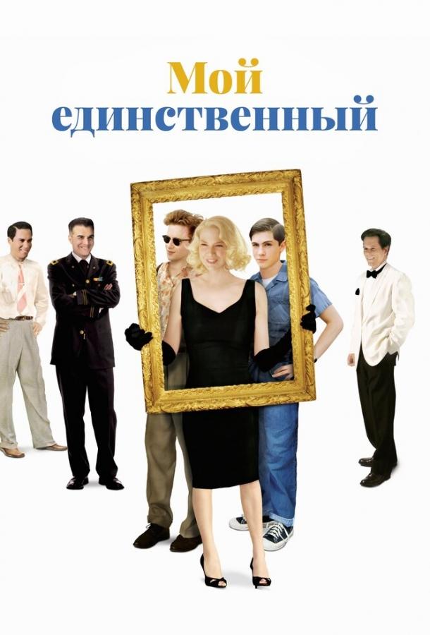 Фильм Мой единственный (2009) смотреть онлайн в качестве HD
